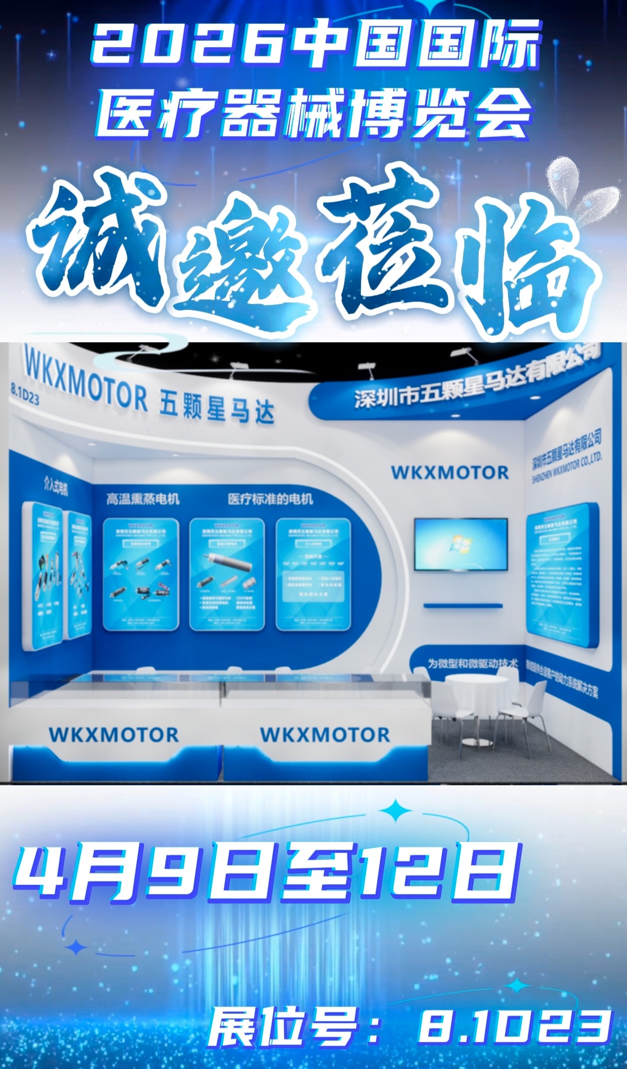 赴滬之約，智驅(qū)醫(yī)療｜深圳市五顆星馬達(dá)邀您共赴2026中國國際醫(yī)療器械博覽會